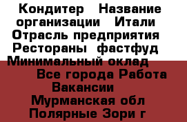 Кондитер › Название организации ­ Итали › Отрасль предприятия ­ Рестораны, фастфуд › Минимальный оклад ­ 35 000 - Все города Работа » Вакансии   . Мурманская обл.,Полярные Зори г.